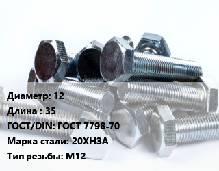 Болт 12х35 ГОСТ 7798-70 Сталь: 20ХНЗА М12, без покрытия,оцинкованный, 5.8, ударопрочная, кг цена от 1081 ₼ / кг, где купить, условия доставки в Баку и Бакинская области
